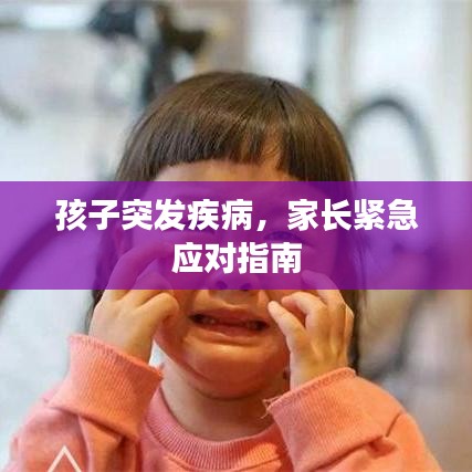 孩子突发疾病，家长紧急应对指南