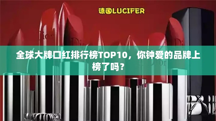 全球大牌口红排行榜TOP10，你钟爱的品牌上榜了吗？