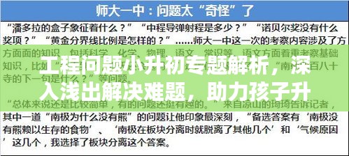 工程问题小升初专题解析，深入浅出解决难题，助力孩子升学备战！