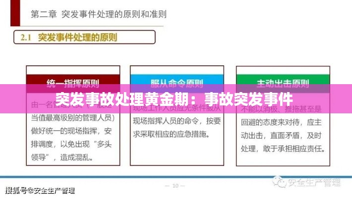 突发事故处理黄金期：事故突发事件 