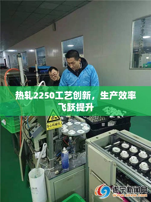 热轧2250工艺创新，生产效率飞跃提升