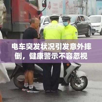 电车突发状况引发意外摔倒，健康警示不容忽视