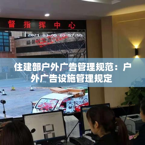 住建部户外广告管理规范：户外广告设施管理规定 