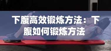 下腹高效锻炼方法：下腹如何锻炼方法 