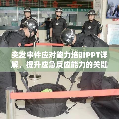 突发事件应对能力培训PPT详解，提升应急反应能力的关键要素