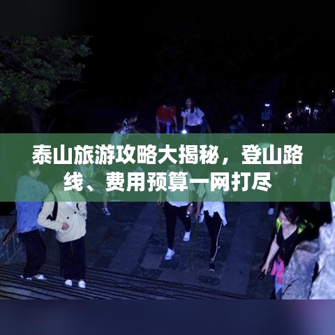 泰山旅游攻略大揭秘，登山路线、费用预算一网打尽