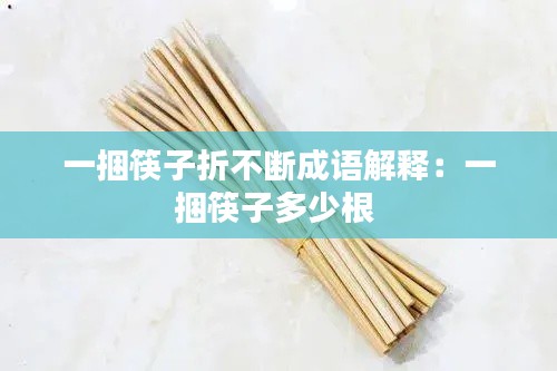 一捆筷子折不断成语解释：一捆筷子多少根 