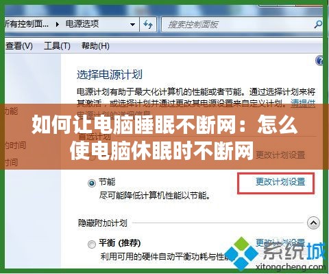 如何让电脑睡眠不断网：怎么使电脑休眠时不断网 