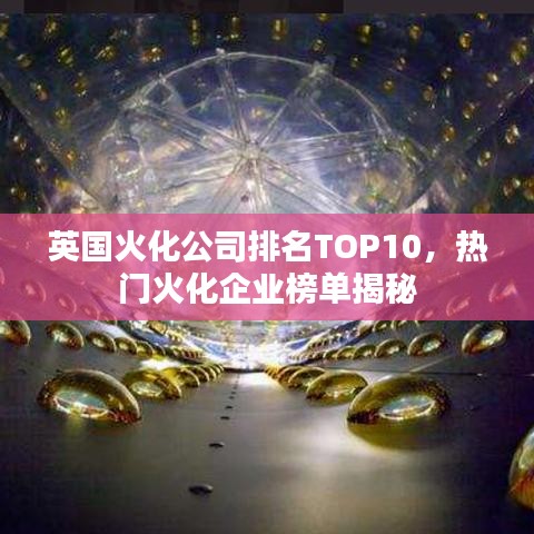 英国火化公司排名TOP10，热门火化企业榜单揭秘