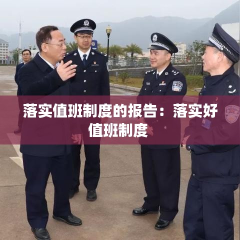 落实值班制度的报告：落实好值班制度 