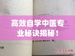 高效自学中医专业秘诀揭秘！