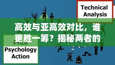 高效与亚高效对比，谁更胜一筹？揭秘两者的优劣与选择策略！