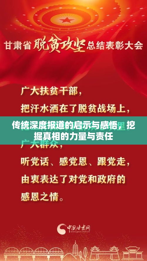 传统深度报道的启示与感悟，挖掘真相的力量与责任