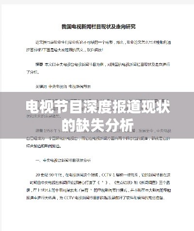 电视节目深度报道现状的缺失分析