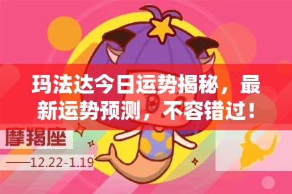 玛法达今日运势揭秘，最新运势预测，不容错过！