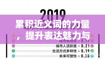 累积近义词的力量，提升表达魅力与语言深度