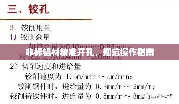 非标铝材精准开孔，规范操作指南