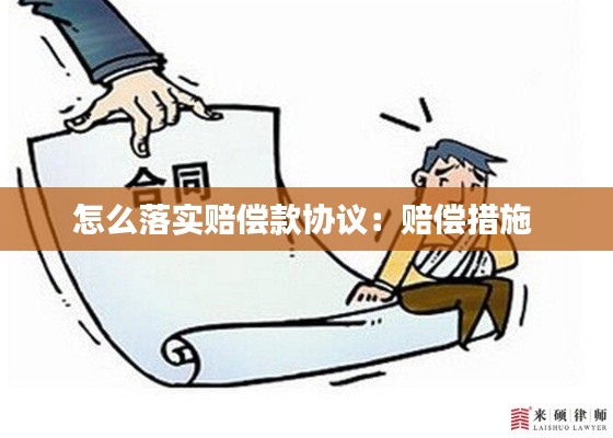 怎么落实赔偿款协议：赔偿措施 