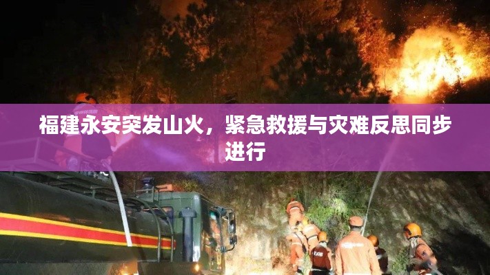 福建永安突发山火，紧急救援与灾难反思同步进行