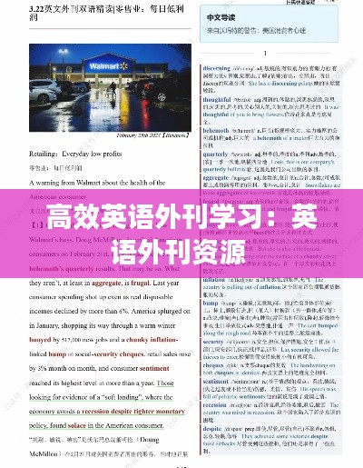 高效英语外刊学习：英语外刊资源 