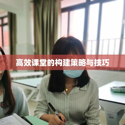 高效课堂的构建策略与技巧