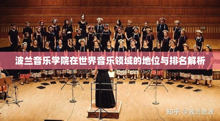 波兰音乐学院在世界音乐领域的地位与排名解析