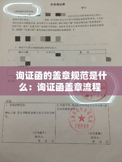 询证函的盖章规范是什么：询证函盖章流程 