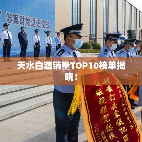 天水白酒销量TOP10榜单揭晓！