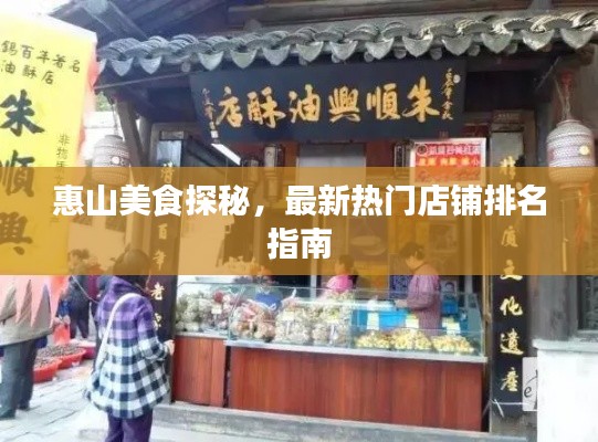 惠山美食探秘，最新热门店铺排名指南