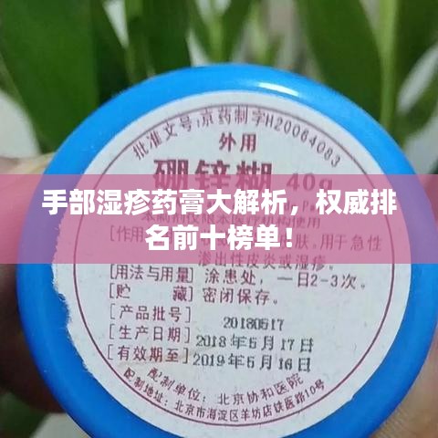 手部湿疹药膏大解析，权威排名前十榜单！