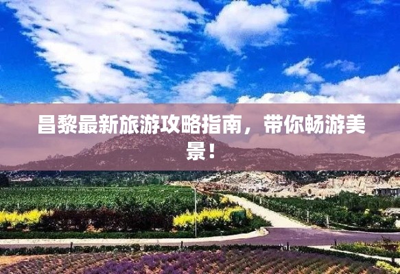 昌黎最新旅游攻略指南，带你畅游美景！