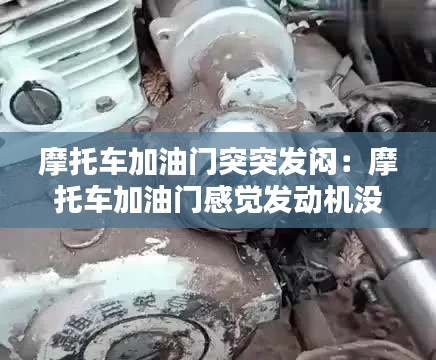 摩托车加油门突突发闷：摩托车加油门感觉发动机没力发闷 