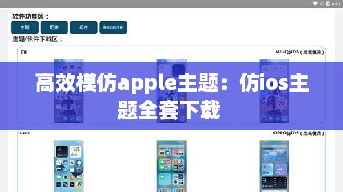 高效模仿apple主题：仿ios主题全套下载 