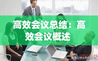 高效会议总结：高效会议概述 