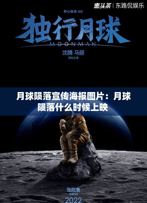 月球陨落宣传海报图片：月球陨落什么时候上映 