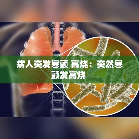 病人突发寒颤 高烧：突然寒颤发高烧 