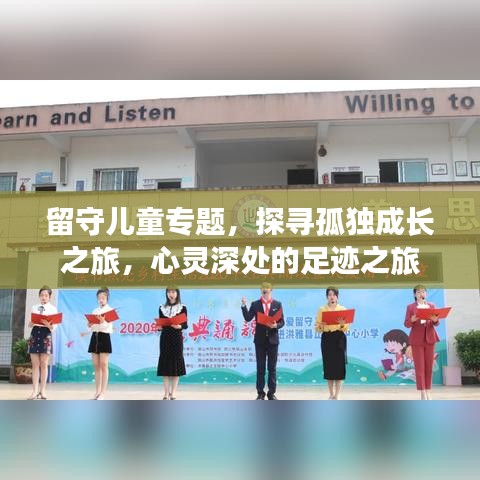 留守儿童专题，探寻孤独成长之旅，心灵深处的足迹之旅