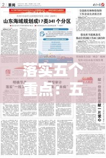 落实五个重点：五个重点是什么 