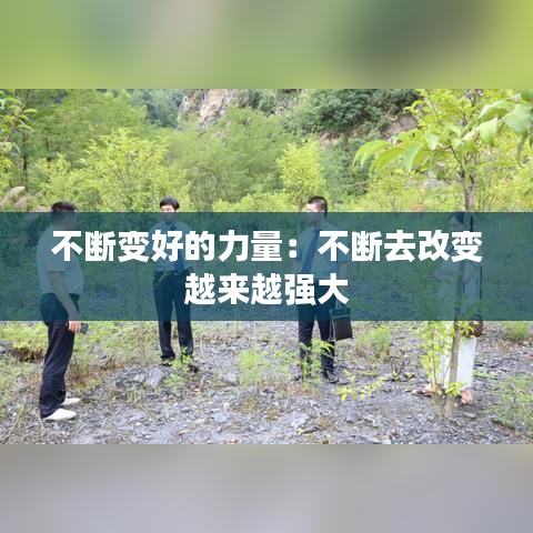 不断变好的力量：不断去改变 越来越强大 