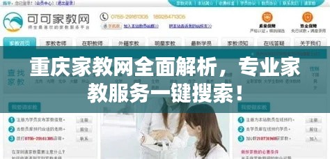 重庆家教网全面解析，专业家教服务一键搜索！