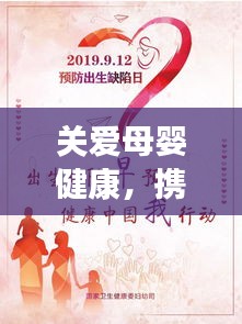 关爱母婴健康，携手共创美好未来，一站式孕婴宣传服务