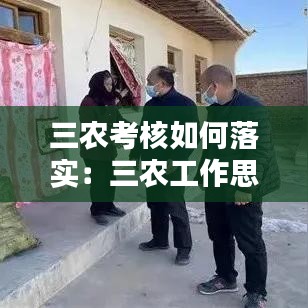 三农考核如何落实：三农工作思路和举措 