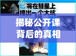 揭秘公开课背后的真相，深度探索新闻真相之旅