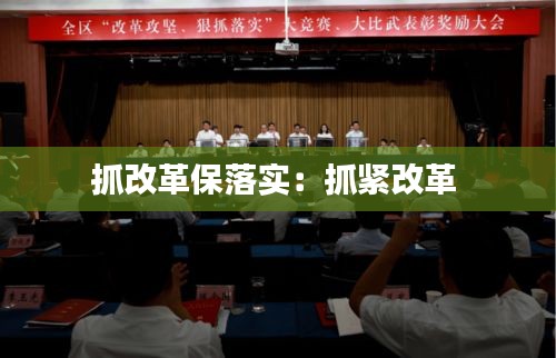 抓改革保落实：抓紧改革 