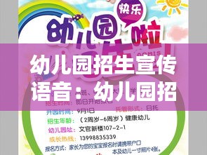 幼儿园招生宣传语音：幼儿园招生宣传怎么说 