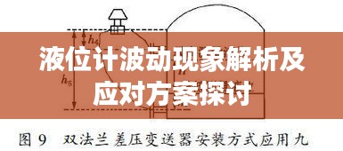 液位计波动现象解析及应对方案探讨