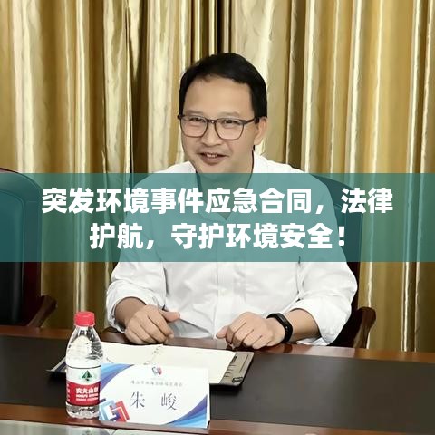 突发环境事件应急合同，法律护航，守护环境安全！