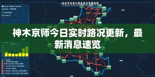 神木京师今日实时路况更新，最新消息速览