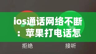 ios通话网络不断：苹果打电话怎么网络不断 