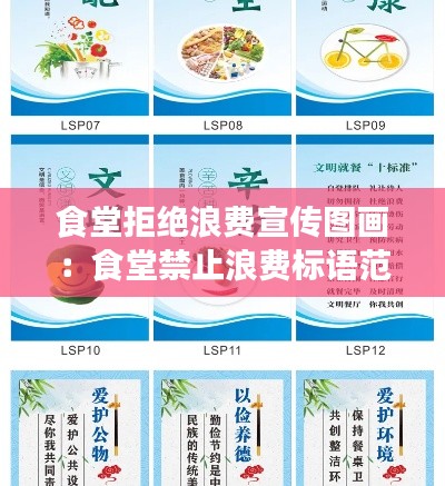 食堂拒绝浪费宣传图画：食堂禁止浪费标语范本 